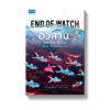 อวสาน END OF WATCH
