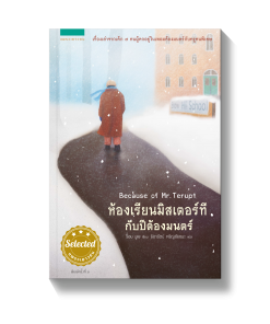ห้องเรียนมิสเตอร์ทีกับปีต้องมนตร์