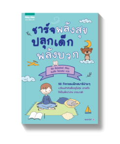 ชาร์จพลังสุข ปลุกเด็กพลังบวก