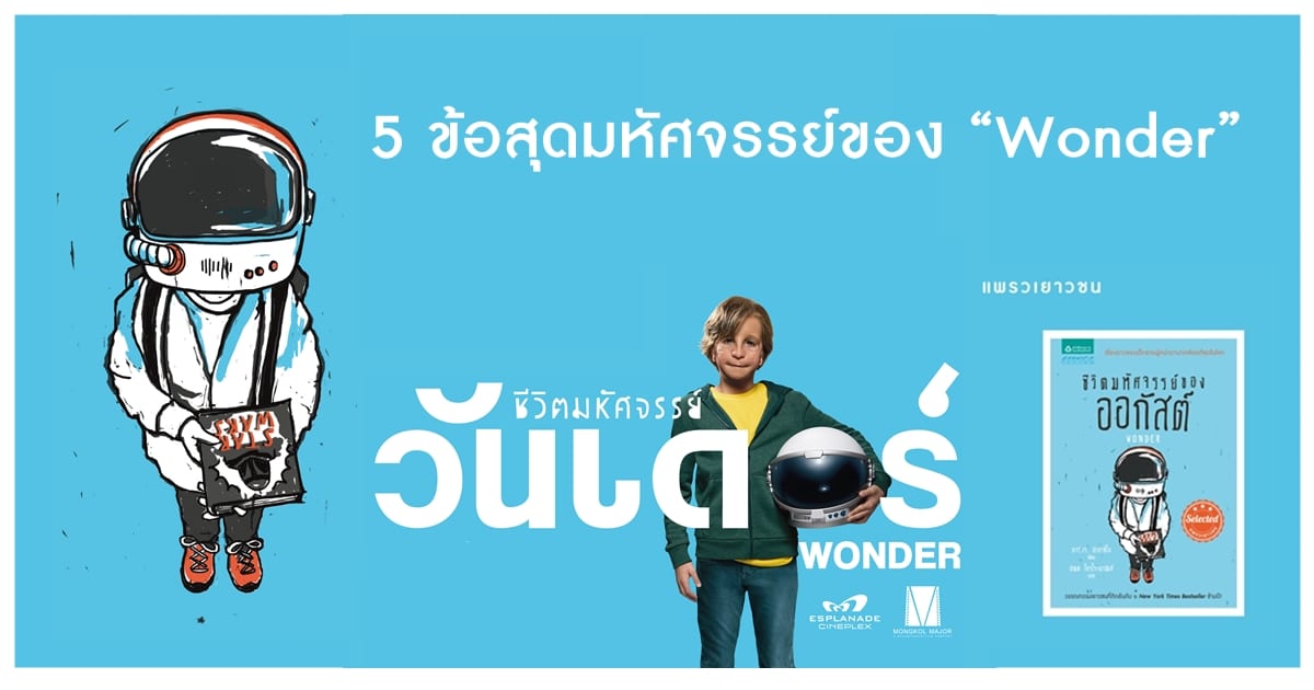 5 ข้อสุดมหัศจรรย์ของ “Wonder” ชีวิตมหัศจรรย์ของออกัสต์
