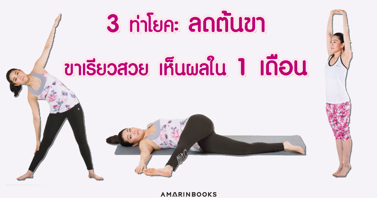 3 ท่า โยคะลดต้นขา ท่าโยคะลดความอ้วนที่จะช่วยให้ขาเรียวสวย เห็นผลใน 1 เดือน