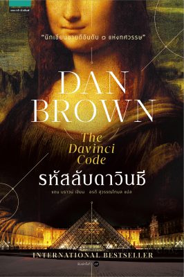 รหัสลับดาวินชี