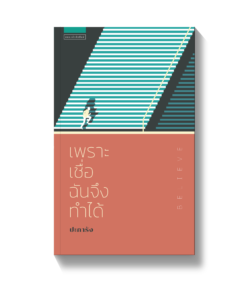 BELIEVE... เพราะเชื่อ ฉันจึงทำได้