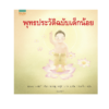 พุทธประวัติฉบับเด็กน้อย