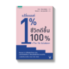 เปลี่ยนแค่ 1% ชีวิตดีขึ้น 100%