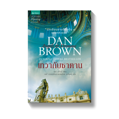 แดน บราวน์ เทวากับซาตาน