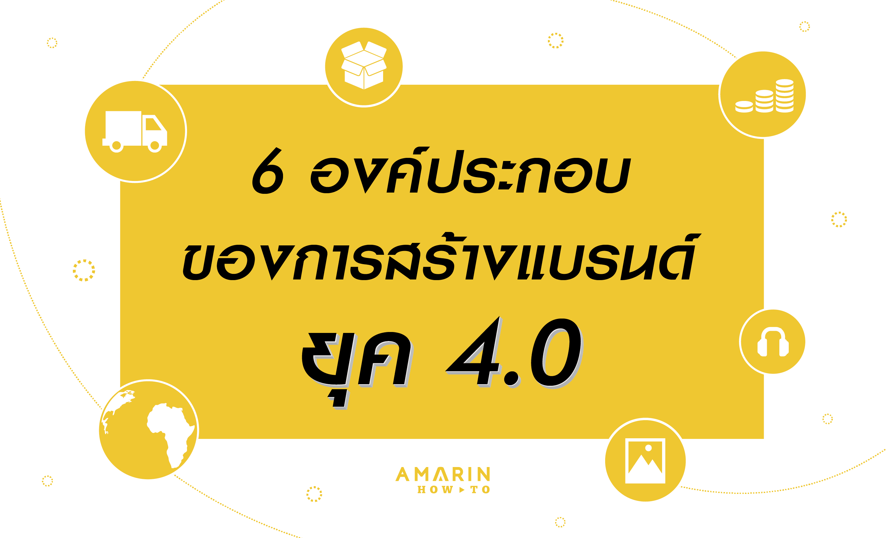 การสร้างแบรนด์ที่ประสบความสำเร็จในยุคดิจิทัล