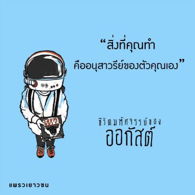 ชีวิตมหัศจรรย์ของออกัสต์