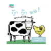 กุ๊ก กุ๊ก มอ! พวกเราหิวแล้ว (sound book)