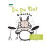 ปู๊น ปู๊น ปัง! ฟังดนตรีกัน (sound book)