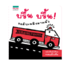 บรื้น บรื้น รถดับเพลิงมาแล้ว (sound book)