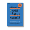 แค่อ่านหนังสือถูกวิธีก็เป็นคนหัวดีได้