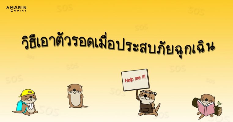 วิธีเอาตัวรอดเมื่อประสบภัยฉุกเฉิน ผู้ประสบภัย