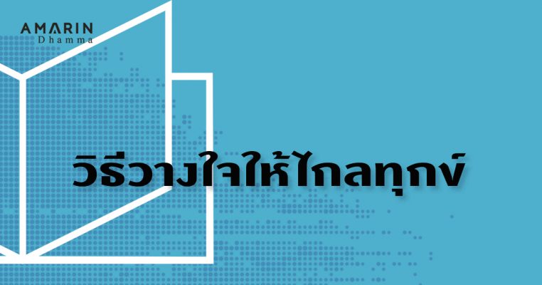 ยอมรับความจริง คือวิธีวางใจให้ไกลทุกข์ ฝึกอย่างไร