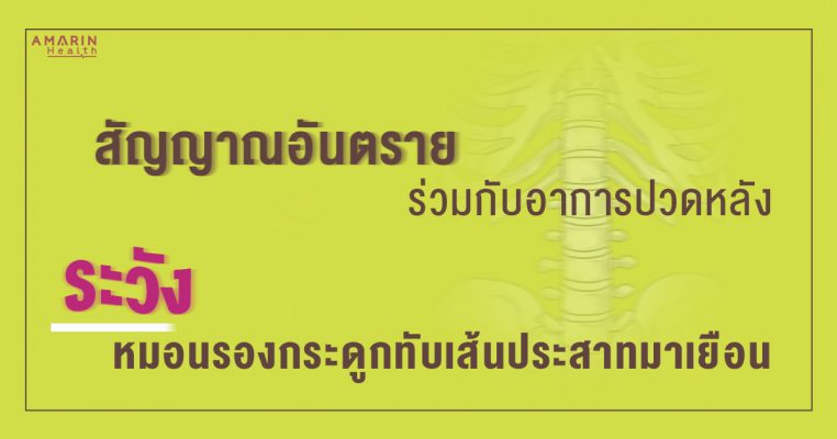 สัญญาณอันตราย ระวัง หมอนรองกระดูทับเส้นประสาท ปวดหลัง