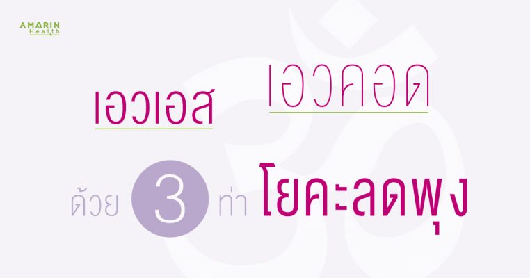 โยคะลดพุง แค่ 3 ท่านี้ ก็หุ่นสวย หุ่นดี เอวคอดกิ่ว