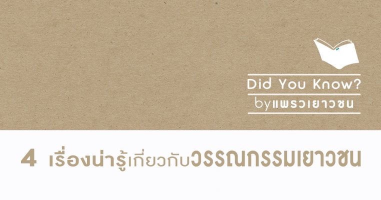 4 เรื่องน่ารู้เกี่ยวกับ วรรณกรรมเยาวชน DID YOU KNOW ?