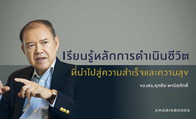 เรียนรู้หลักการดำเนินชีวิตที่นำไปสู่ความสำเร็จของ ดร.ศุภชัย พานิชภักดิ์