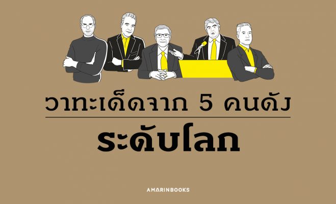 วาทะเด็ด คนดังระดับโลก