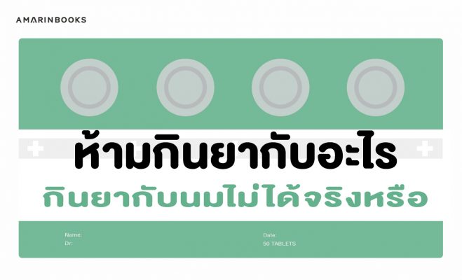 ห้ามกินยากับอะไร