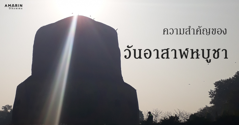 อาสาฬหบูชา วันพระ