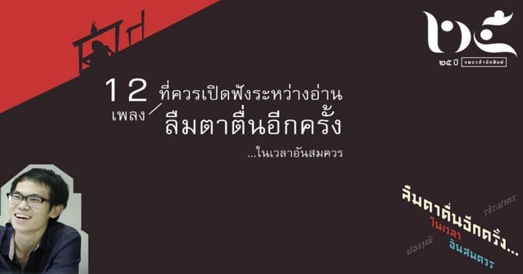 ลืมตาตื่นอีกครั้ง...ในเวลาอันสมควร