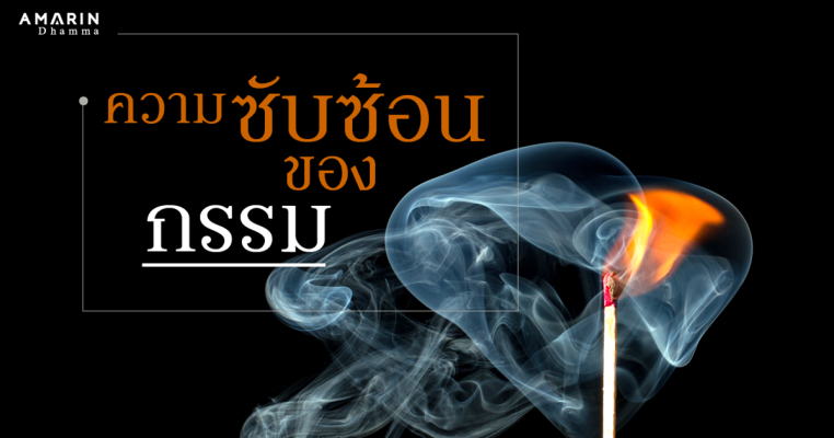 ความซับซ้อนของกรรม วิบากกรรม