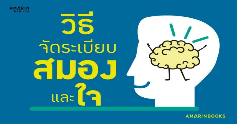 ฝึกสมอง ให้มองแต่ความสุข