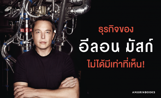 ธุรกิจ อีลอน มัสก์ ที่เรายังไม่รู้