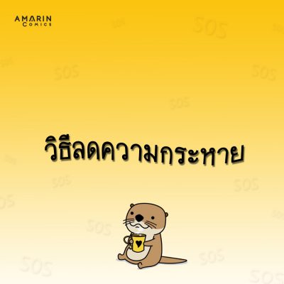 ผู้ประสบภัย