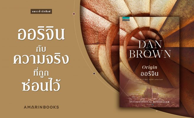 ออริจิน ความจริงที่ถูกซ่อนไว้