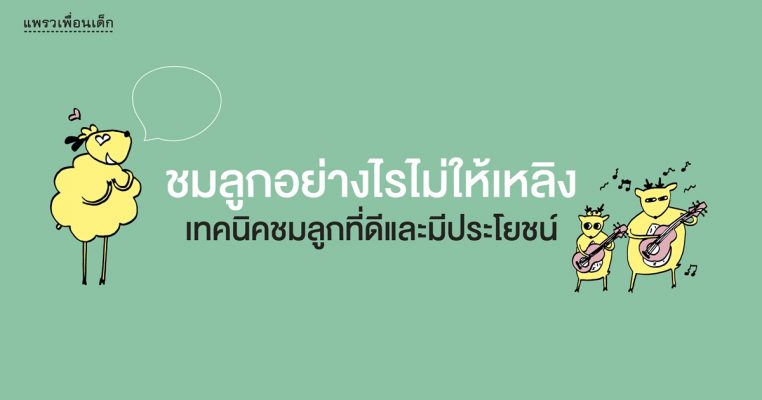 ชมลูกอย่างไรไม่ให้เหลิง เทคนิคชมลูกที่ดี ไม่สปอยล์