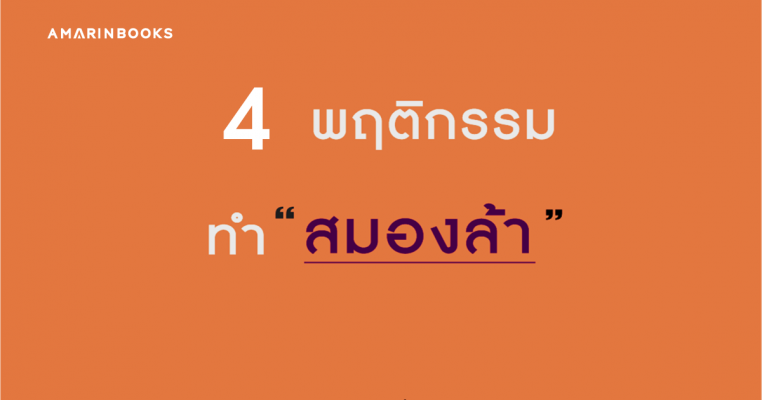 พฤติกรรมที่ทำให้สมองล้า