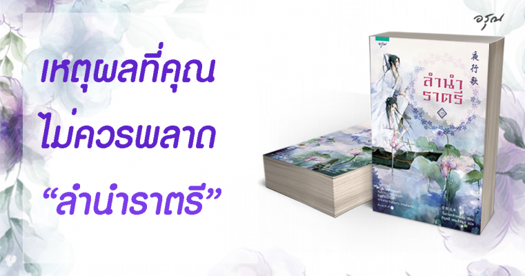 ลำนำราตรี เหตุผลที่ต้องอ่าน