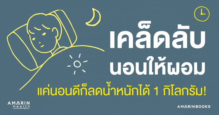 นอนให้ผอม เคล้ดหลับการนอนให้ผอม นอนดีลดน้ำหนักได้ 1 กิโลกรัม