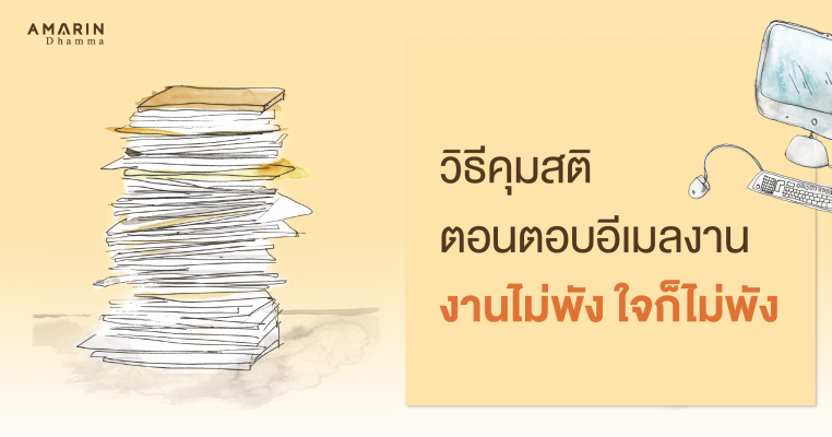 วิธี คุมสติ ขณะตอบอีเมล