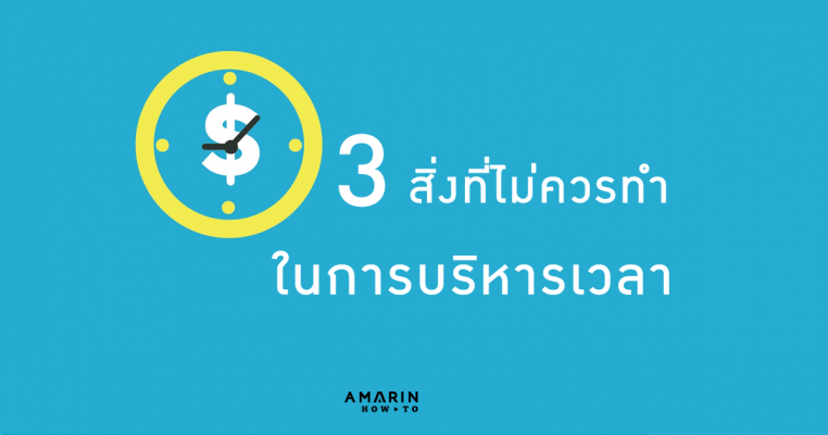 บริหารเวลาให้มีประสิทธิภาพ