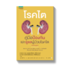 โรคไต คู่มือป้องกันและดูแลผู้ช่วยโรคไต (ฉบับสมบูรณ์)