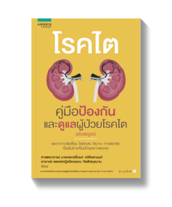 โรคไต คู่มือป้องกันและดูแลผู้ช่วยโรคไต (ฉบับสมบูรณ์)