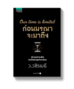 ก่อนมรณาจะมาถึง