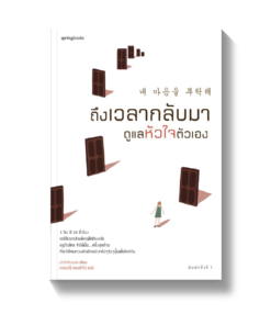 ถึงเวลากลับมาดูแลหัวใจตัวเอง