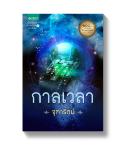 กาลเวลา