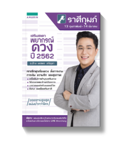เสริมชะตา พยากรณ์ดวงปี 2562 ราศีกุมภ์