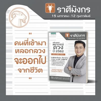 ราศีมังกร