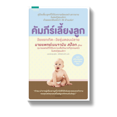 คัมภีร์เลี้ยงลูก