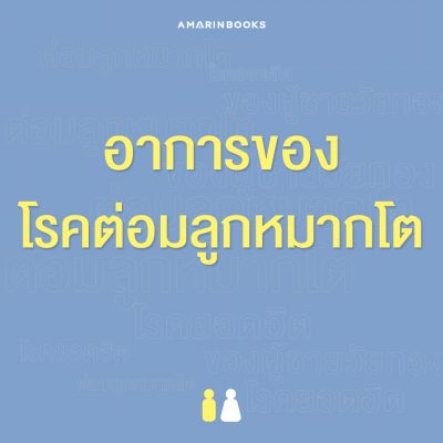 อาการและวิธีรักษา ต่อมลูกหมากโต โรคยอดฮิตของผู้ชายวัยทอง