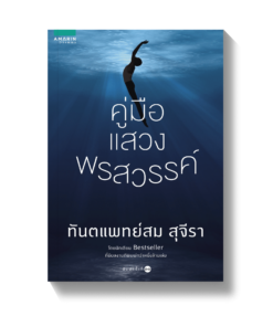 คู่มือแสวงพรสวรรค์