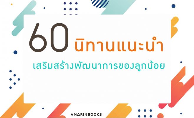 นิทานแนะนำ