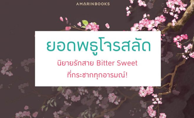 ยอดพธูโจรสลัด