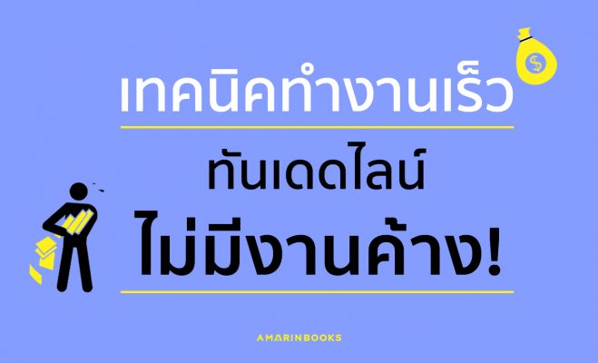 เทคนิคทำงานเร็ว